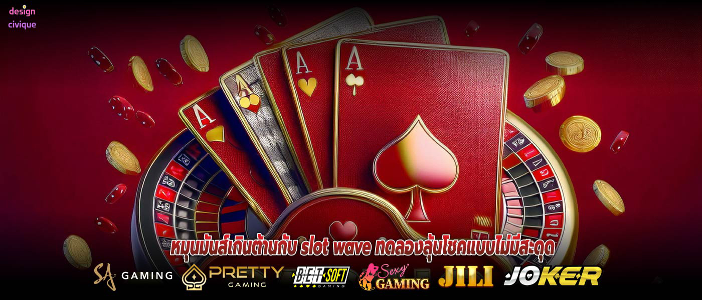 หมุนมันส์เกินต้านกับ slot wave ทดลองลุ้นโชคแบบไม่มีสะดุด