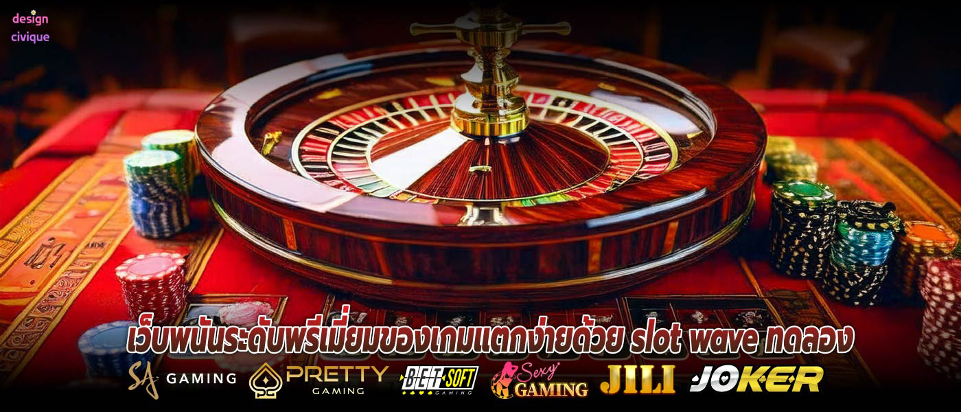 เว็บพนันระดับพรีเมี่ยมของเกมแตกง่ายด้วย slot wave ทดลอง