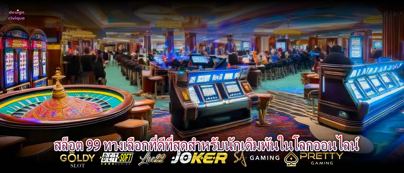 สล็อต 99 ทางเลือกที่ดีที่สุดสำหรับนักเดิมพันในโลกออนไลน์