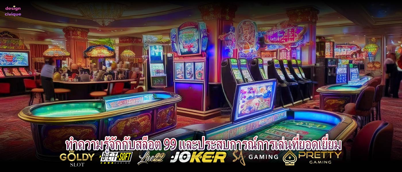 ทำความรู้จักกับสล็อต 99 และประสบการณ์การเล่นที่ยอดเยี่ยม