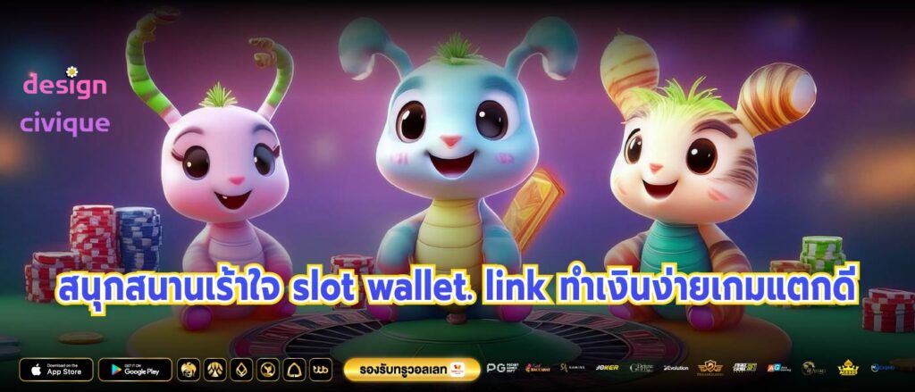 สนุกสนานเร้าใจ slot wallet. link ทำเงินง่ายเกมแตกดี