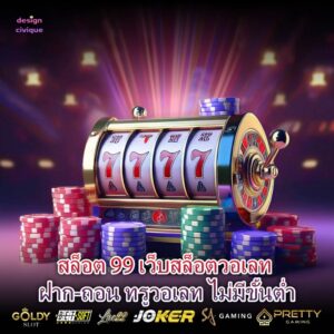 สล็อต 99 เว็บสล็อตวอเลท ฝาก-ถอน ทรูวอเลท ไม่มีขั้นต่ำ