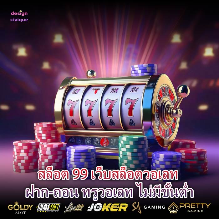 สล็อต 99 เว็บสล็อตวอเลท ฝาก-ถอน ทรูวอเลท ไม่มีขั้นต่ำ